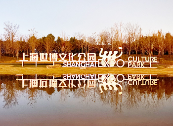 上海世博文化公園